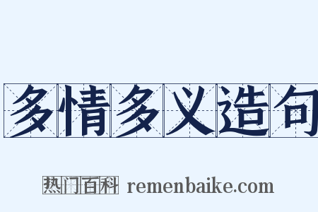 多情多义造句是什么意思的图片
